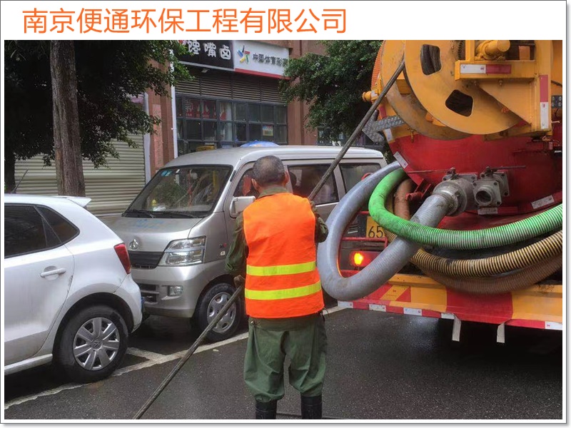 南京玄武区疏通管道化粪池清理施工单位2026南京市施工方案