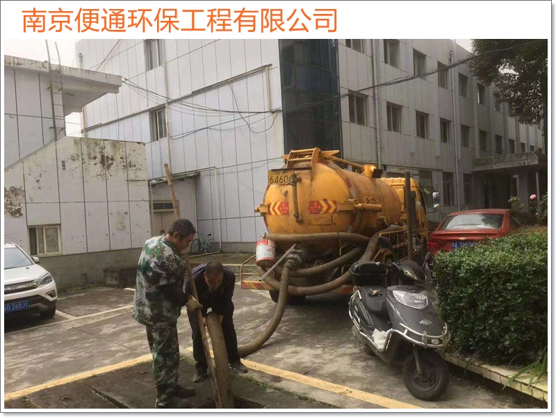 南京栖霞疏通管道化粪池清理2026南京市施工队伍推荐哪家好