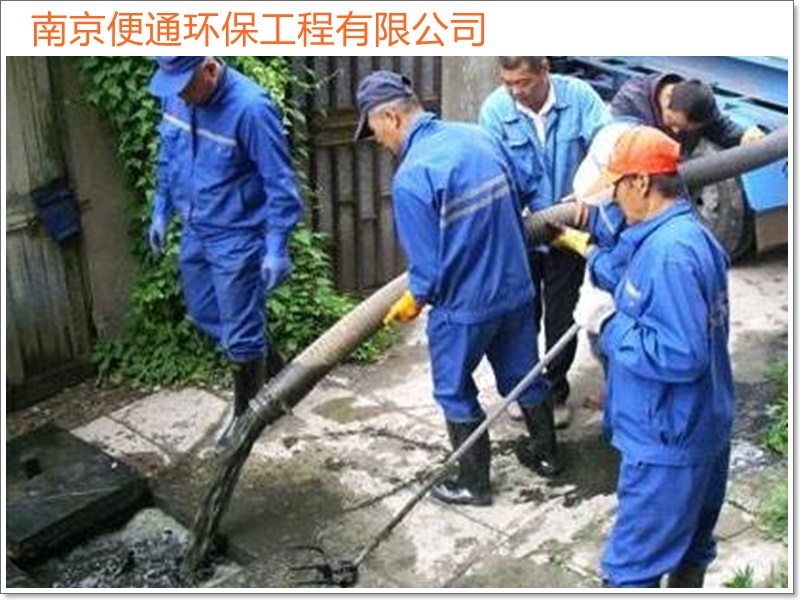 南京栖霞管道疏通抽化粪池2026南京市施工单位推荐选哪家