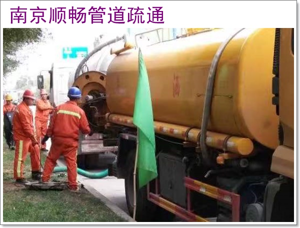南京市抽污水哪里强2026南京经验丰富