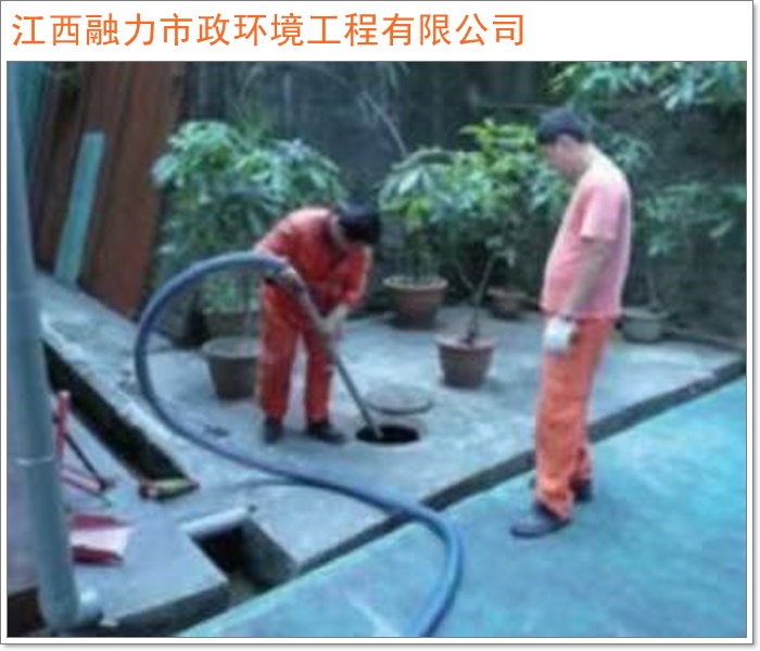 南昌市管道疏通清洗环保靠大家2026+市+县上门清理