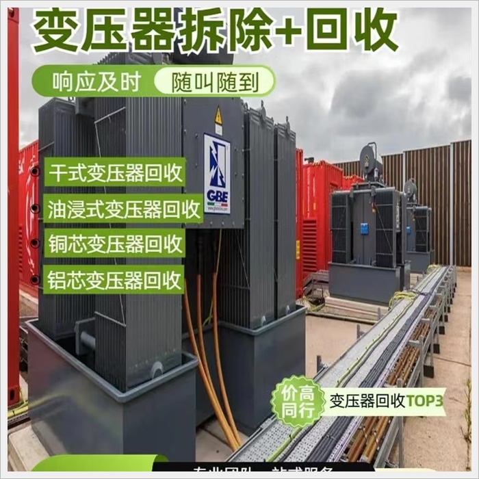 惠州全域专注变电站变压器回收行情一般多少钱2026免费估价-广东省市县区服务