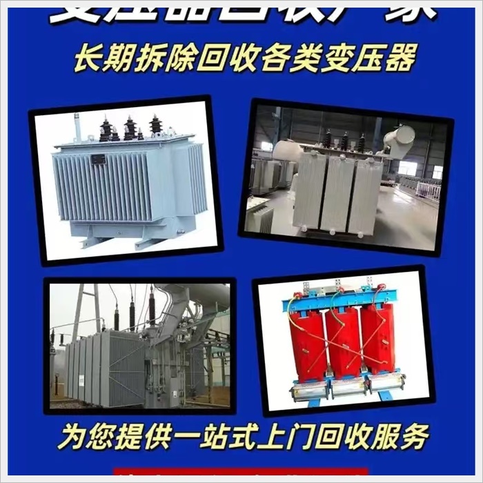 广州荔湾区全天油式变压器回收行情厂家联系2026快速上门-广东省市县区服务