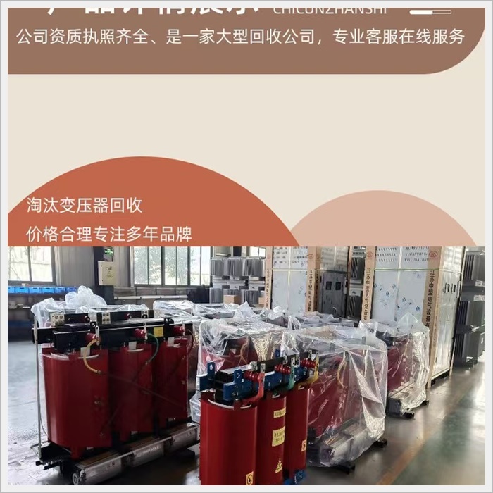 肇庆鼎湖区专注干式旧变压器回收电话什么价格2026电话咨询-广东省市县区服务
