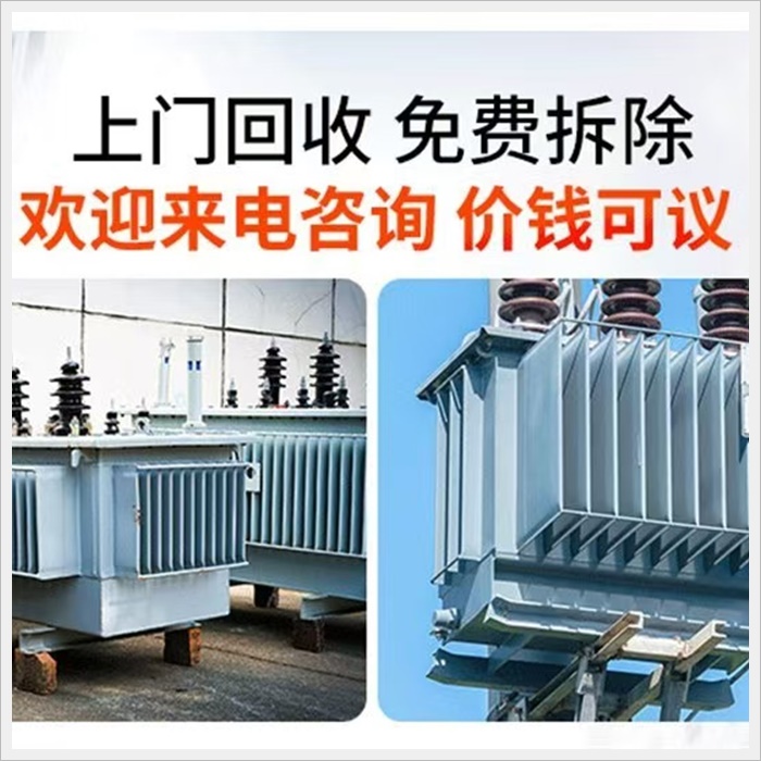 佛山专注淘汰变压器回收价格2026快速上门-广东省市县区服务