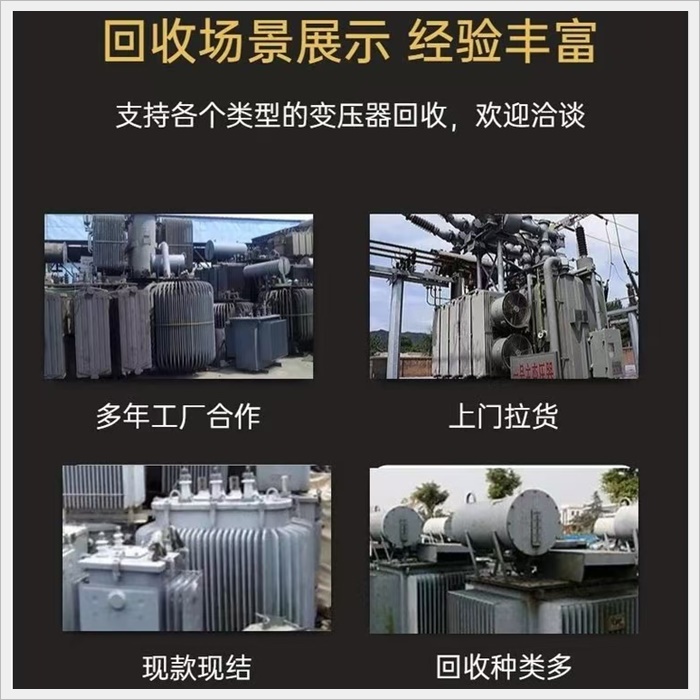 佛山专注淘汰变压器回收价格2026快速上门-广东省市县区服务