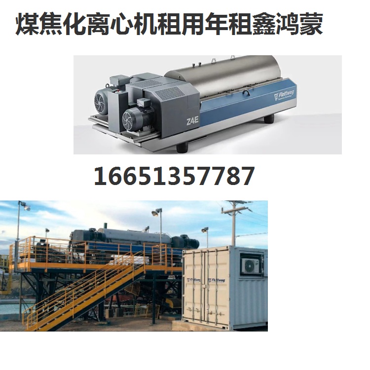 河南商丘海申卧式沉降离心机煤化工新机定制+旧机租赁