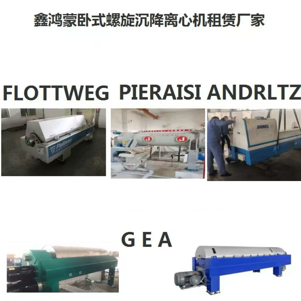 辽宁大连圣骑士三相离心机电厂脱硫废水包年出租更划算更划算