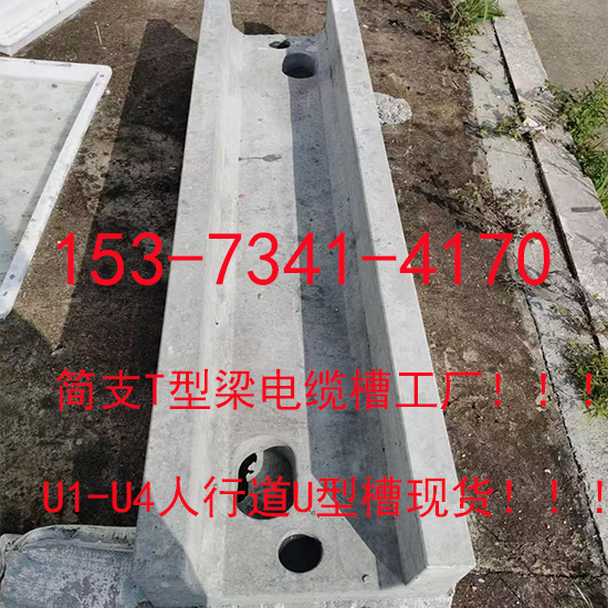 天津河西铁路u型混凝土电缆槽-简支T型梁u1型电缆槽厂家