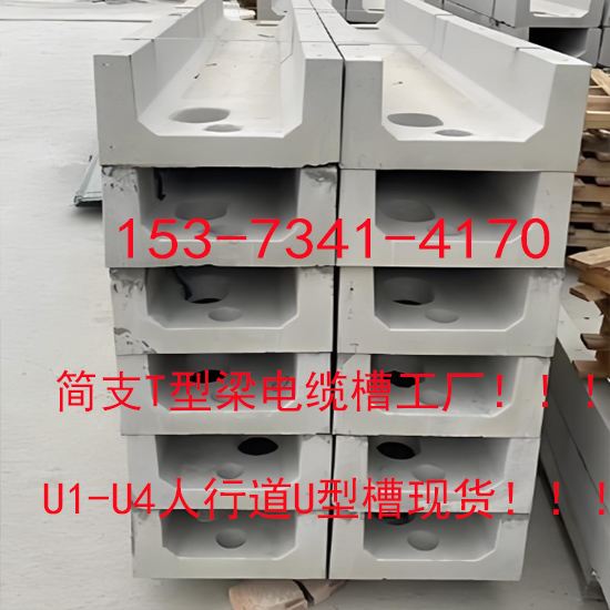 天津河西铁路u型混凝土电缆槽-简支T型梁u1型电缆槽厂家