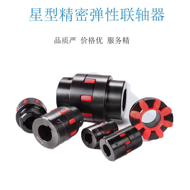 XL16星形弹性联轴器价格供货商怎么选