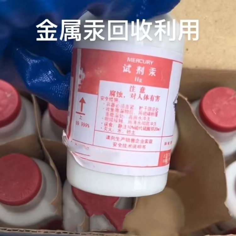 昆明汞回收公司《AR试剂水银回收》