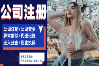 2026推荐：昆山陆家镇营业执照注销优质代办公司推荐昆山泰信丰