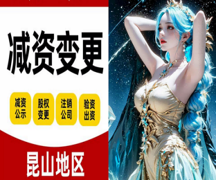 2026升级：昆山开发区公司注册哪家靠谱推荐昆山泰信丰