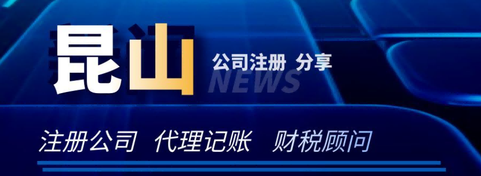 2026升级：昆山周市镇电商合规账靠谱代理机构推荐昆山泰信丰