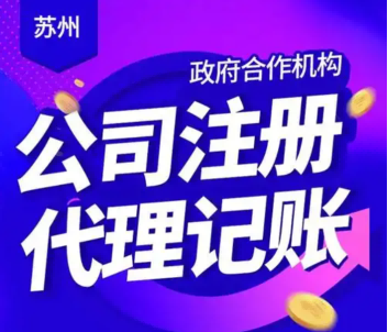 2026升级：昆山市合规精细化账优质代办公司推荐昆山泰信丰