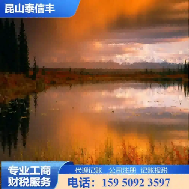 2026升级：昆山张浦镇注册公司品牌代办机构推荐昆山泰信丰