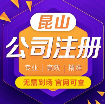 2026推荐：昆山玉山镇营业执照代办优秀办理公司推荐昆山泰信丰