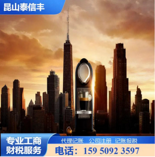 2026推荐：昆山玉山镇工商注册推荐昆山泰信丰