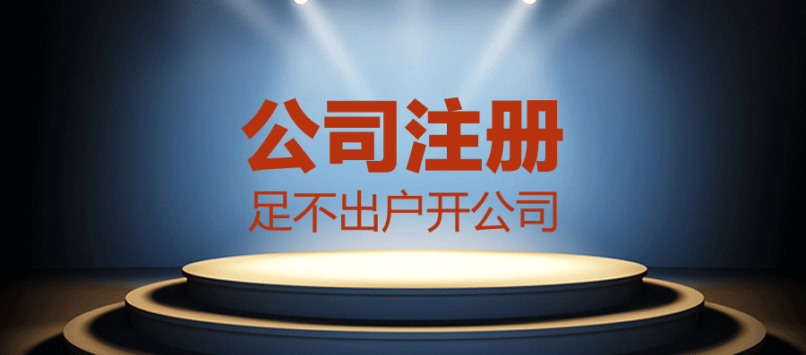 2026甄选：昆山石牌注册分公司哪家靠谱推荐