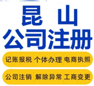 2026甄选：昆山陆家镇企业注册优质代办公司推荐