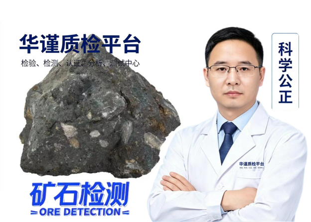 2026甄选：贵州黔东从江评价高的矿石光谱分析与铜矿石元素化验热门榜推荐