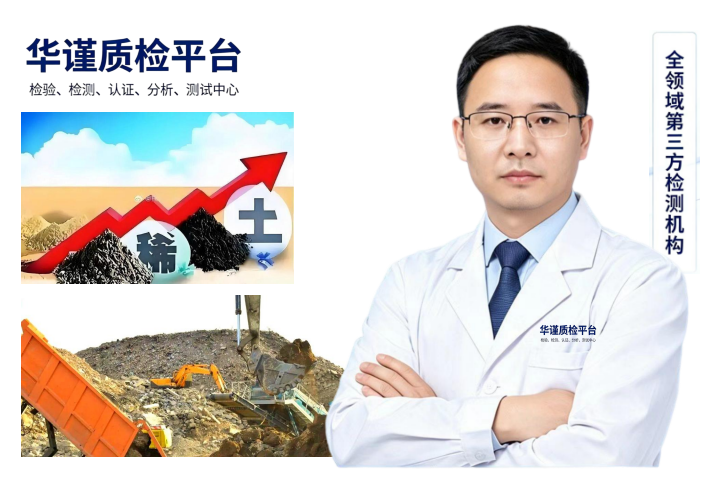 2026推荐：山东聊城比较好的稀土矿元素分析与检测选择榜标准