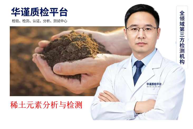 2026推荐：福建漳州服务好的稀土矿元素分析与检测热门推荐