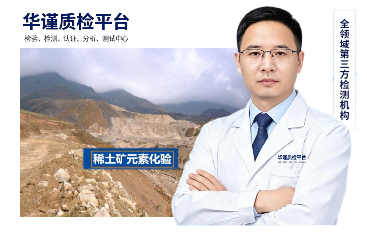 2026升级：广东佛山有实力的稀土矿元素分析与检测热门榜排名