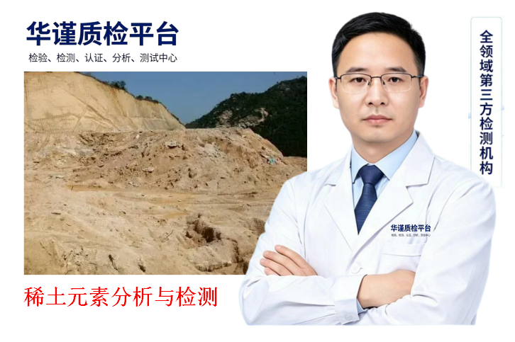 2026推荐：福建三明比较好的稀土矿元素分析与检测选择榜标准