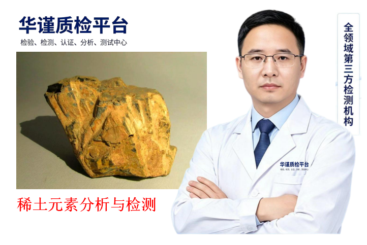 2026升级：山东滨州有实力的稀土矿元素分析与检测热门榜排名