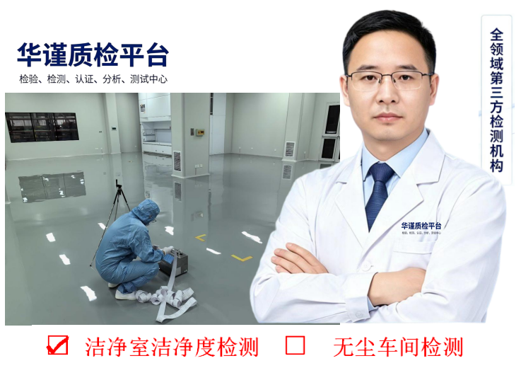 2026升级:汕尾有实力的无尘洁净室检测热门榜排名