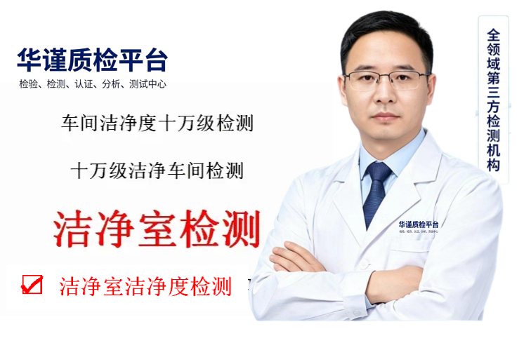 2026升级:佛山最好的无尘洁净室检测