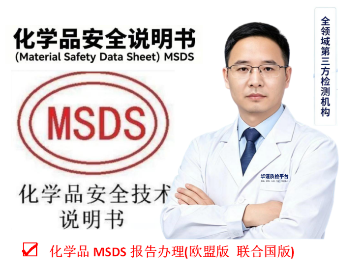 2026甄选:河源专业的MSDS认证报告办理联系方式推荐