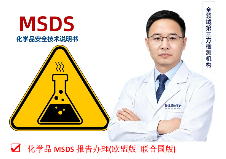 2026甄选:河源专业的MSDS认证报告办理联系方式推荐