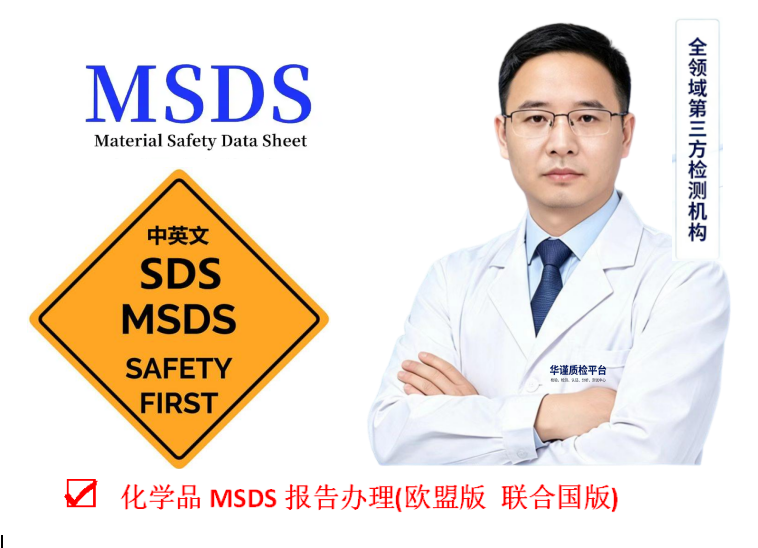 2026升级:珠海最好的MSDS认证报告办理