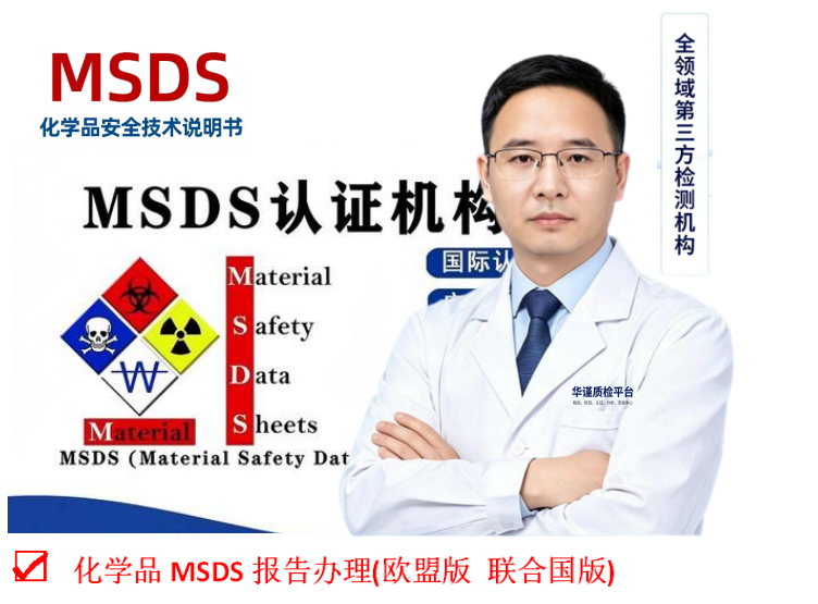 2026甄选:湛江评价高的MSDS认证报告办理热门榜推荐