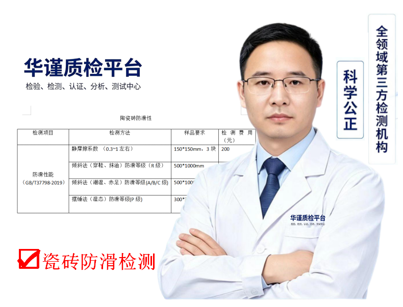 2026甄选:福建宁德可靠的陶瓷砖防滑性检测推荐盘点