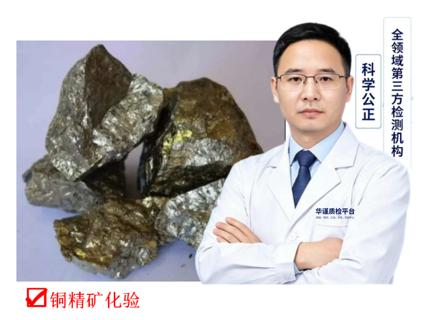 2026推荐:广东深圳知名的铜精矿检测,有色金属矿化验多人种草推荐