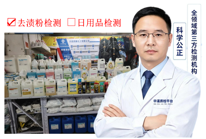 2026甄选：浙江舟山可靠的去渍粉检测，洗涤剂与日用品检测推荐盘点