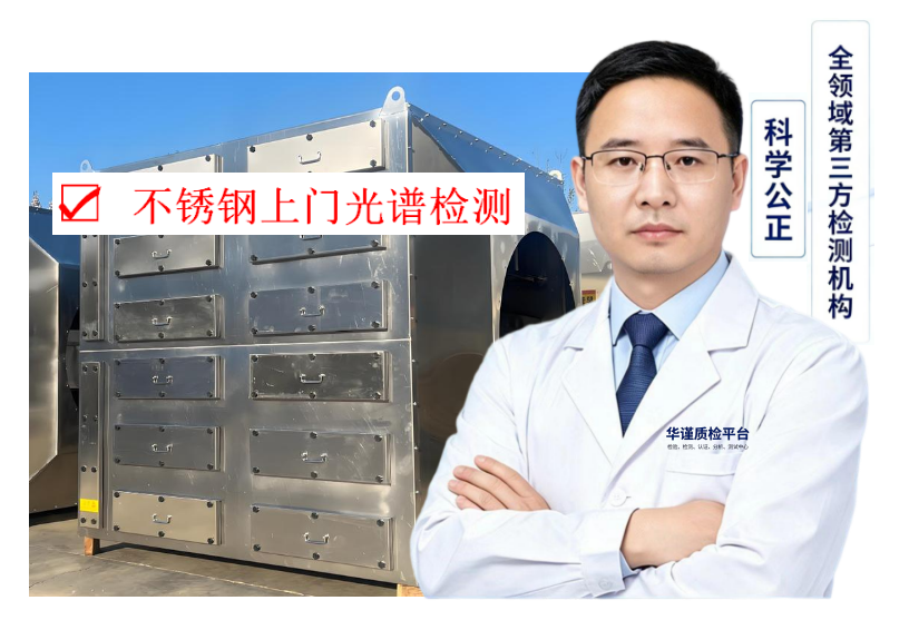 2026甄选:广州黄埔可靠的不锈钢上门检测,金属成分光谱分析推荐盘点
