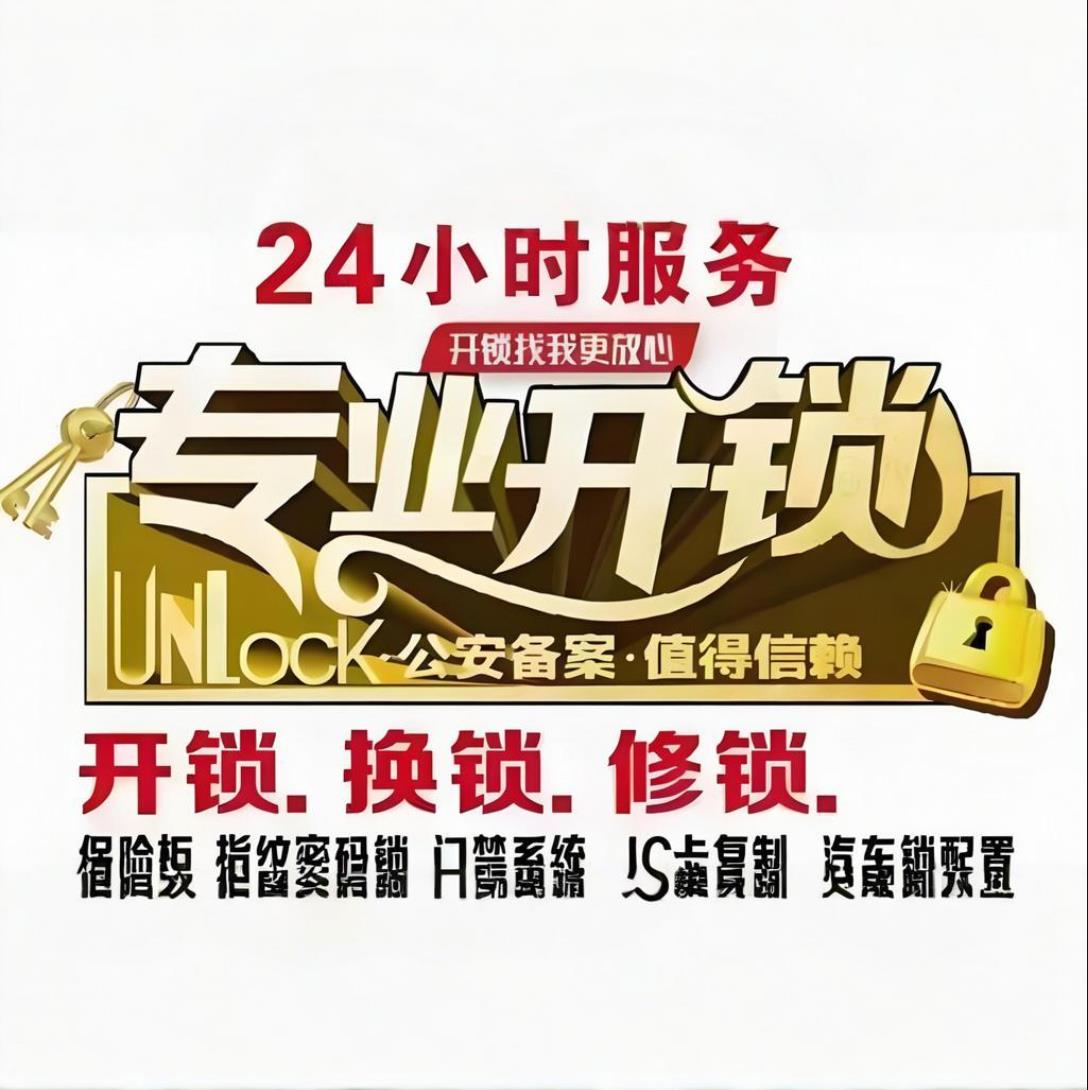 2026北京大兴区汽车保险柜开锁避坑宝典:110联动+公安备案,守护居家安全