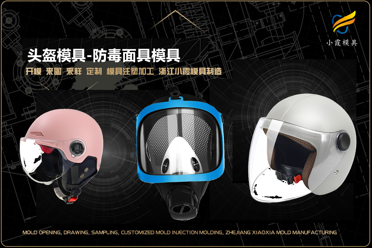注塑模具