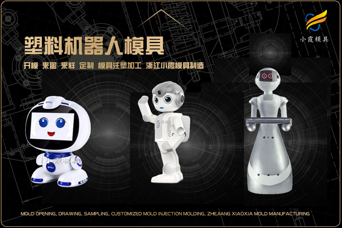 塑胶模具公司