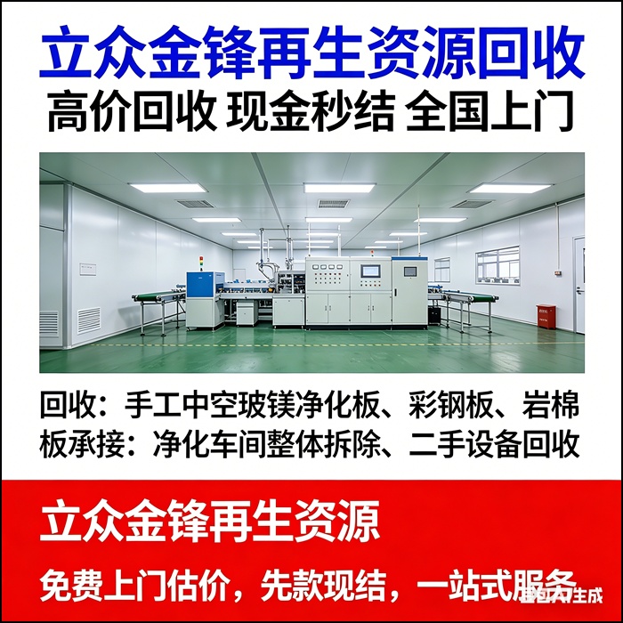 北京海淀净化车间回收/专业团队净化车间拆除施工2026厂家热门榜推荐