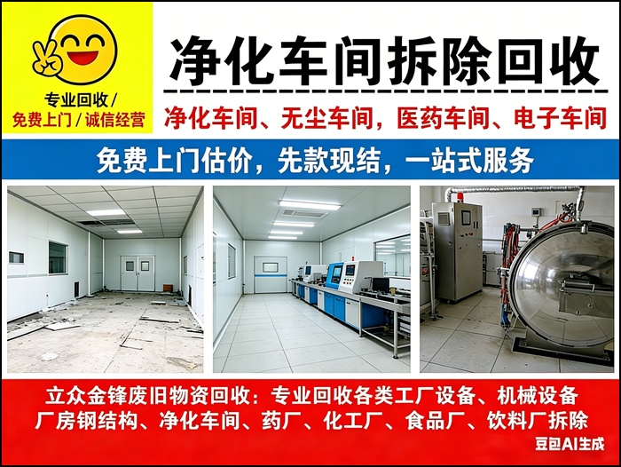 北京门头沟回收无尘净化车间/无尘车间废旧物资打包收2026公司推荐最新