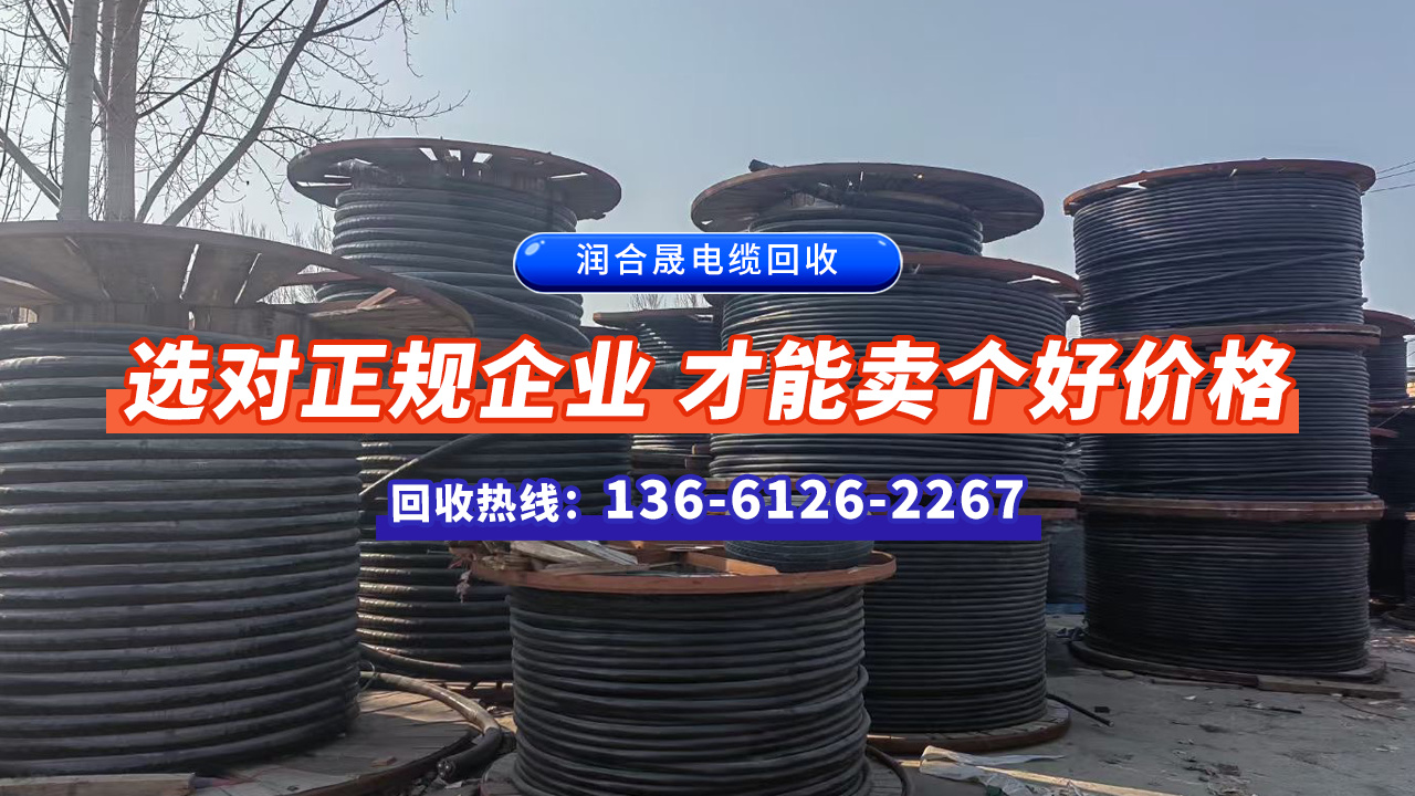贵州黔东榕江电线电缆回收润合晟电缆回收2026推荐市县区域服务
