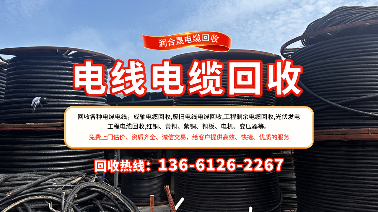 江苏泰州高港电力电缆回收润合晟电缆回收2026热推