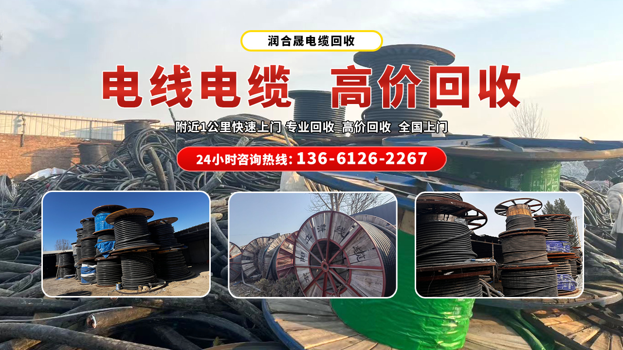 山东德州武城电线电缆回收润合晟电缆回收2026热推