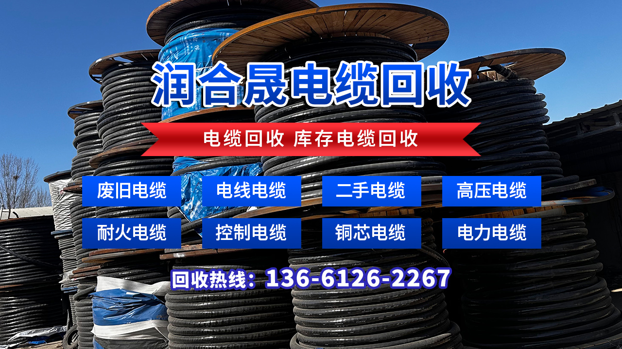 山东滨州惠民铜电缆回收高价回收电缆2026热推